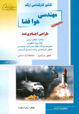 ک‍ن‍ک‍ور ک‍ارش‍ن‍اس‍ی‌ ارش‍د م‍ه‍ن‍دس‍ی‌ ه‍وا ف‍ض‍ا : خلاصه مطالب درسی...